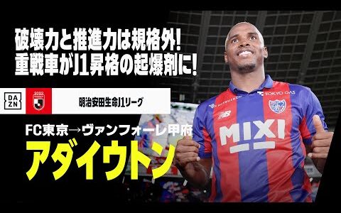 【今オフ移籍｜アダイウトン（FC東京→ヴァンフォーレ甲府）ゴール&アシスト集】その破壊力と推進力はまさに重戦車！｜2020/2021/2022/2023明治安田生命J1リーグ