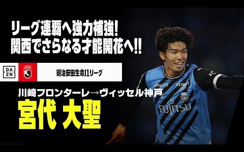 【今オフ移籍｜宮代大聖（川崎フロンターレ→ヴィッセル神戸）プレー集】リーグ連覇へ強力補強！｜2021/2022/2023明治安田生命J1リーグ