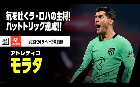 【モラタ（アトレティコ）】気を吐いたラ・ロハのカピタン！2024年初戦でいきなりハットトリック達成！！｜2023-24ラ・リーガ第19節