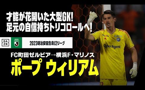 【今オフ移籍｜ポープ・ウィリアム（FC町田ゼルビア→横浜F・マリノス）セーブ集】トリコロールの守護神へ、足元の自信も十分！｜2022/2023明治安田生命J2リーグ