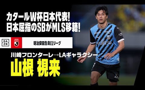 【今オフ移籍｜山根視来（川崎フロンターレ→ロサンゼルス・ギャラクシー）プレー集】カタールW杯日本代表SB！｜明治安田J1リーグ