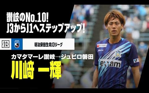 【今オフ移籍｜川﨑一輝（カマタマーレ讃岐→ジュビロ磐田）プレー集】讃岐のNo.10がJ1ヘステップアップ！｜明治安田生命J3リーグ