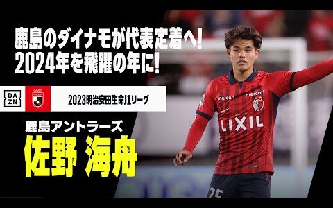 【日本代表＆23歳の誕生日｜佐野海舟（鹿島アントラーズ）プレー集】"鹿島のダイナモ"が代表定着へ！飛躍の2024年！｜2023明治安田生命J1リーグ