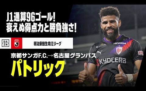 【今オフ移籍｜パトリック（京都サンガF.C.→名古屋グランパス）プレー集】J1通算96ゴール！衰えぬ得点力と勝負強さ！｜2019/2020/2021/2022/2023明治安田生命J1リーグ