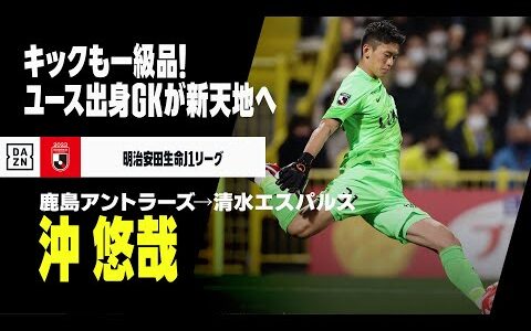 【今オフ移籍｜沖悠哉（鹿島アントラーズ→清水エスパルス）セーブ＆キック集】キックも一級品！ユース出身の若きGKが新天地へ！｜明治安田生命J1リーグ