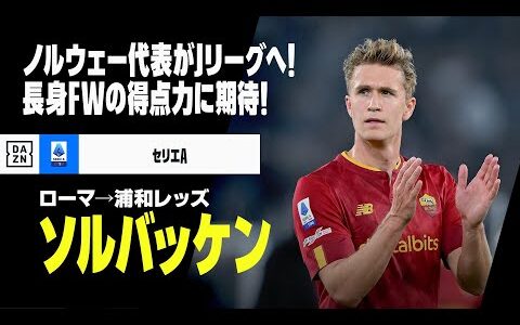 【今オフ移籍｜ソルバッケン（ローマ→浦和レッズ）プレー集】ノルウェー代表FWがJリーグ見参！得点力アップに期待かかる！｜セリエA、UEFAユーロ2024予選