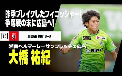 【今オフ移籍｜大橋祐紀（湘南ベルマーレ→サンフレッチェ広島）プレー集】昨季ブレイクしたフィニッシャー！争奪戦の末に広島へ！｜2021/2022/2023明治安田生命J1リーグ