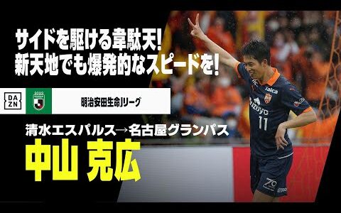 【今オフ移籍｜中山克広（清水エスパルス→名古屋グランパス）プレー集】サイドをぶち抜く韋駄天！｜2021/2022明治安田生命J1リーグ、2023明治安田生命J2リーグ