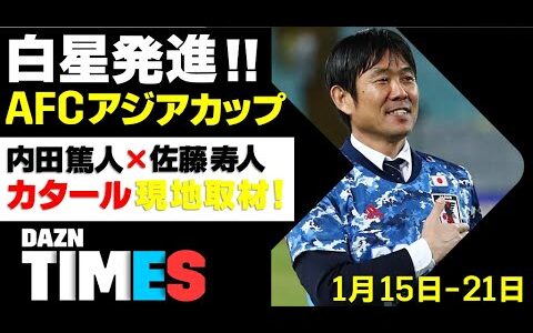 【DAZN TIMES #28（1/15-1/21）】 日本代表をライブで応援！AFCアジアカップ全試合配信！