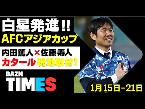 【DAZN TIMES #28(1/15-1/21)】 日本代表をライブで応援!AFCアジアカップ全試合配信! - フットボール動画ch