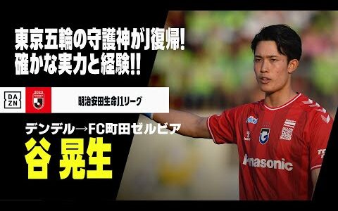 【今オフ移籍｜谷晃生（デンデル→FC町田ゼルビア）セーブ集】東京オリンピックの守護神がJリーグ復帰！｜2020/2021/2022/2023明治安田生命J1リーグ