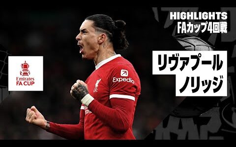 【リヴァプール×ノリッジ｜ハイライト】FAカップ4回戦