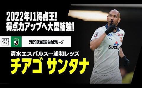 【今オフ移籍｜チアゴ サンタナ（清水エスパルス→浦和レッズ）プレー集】2022シーズンJ1得点王！！｜明治安田生命Jリーグ