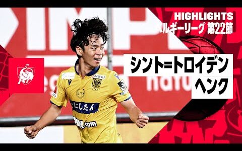 【シント=トロイデン×ヘンク｜ハイライト】伊藤涼太郎が華麗な直接FKでゴール｜ベルギーリーグ第22節ハイライト｜2023-24