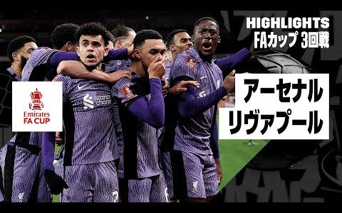 【アーセナル×リヴァプール｜ハイライト】FAカップ3回戦｜2023-24