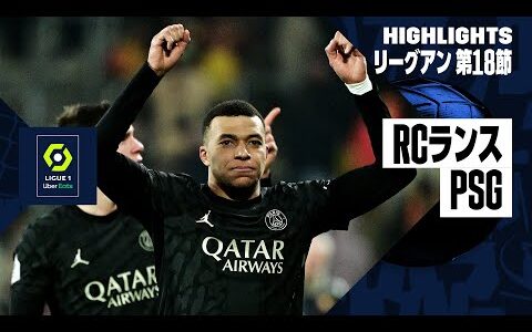 【RCランス×PSG｜ハイライト】リーグアン第18節｜2023-24シーズン