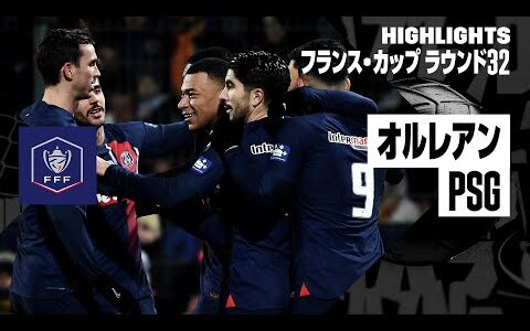 【オルレアン×PSG｜ハイライト】フランス・カップ ラウンド32｜2023-24