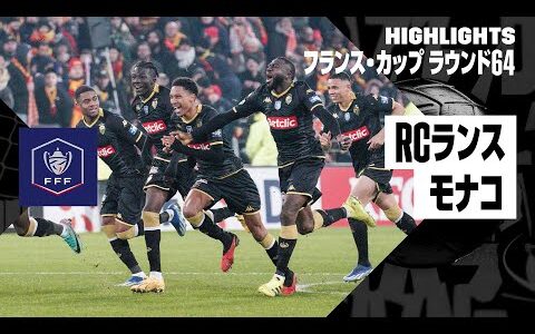 【試合は壮絶なPK戦へ！｜RCランス×モナコ｜ハイライト】フランス・カップ ラウンド64｜2023-24