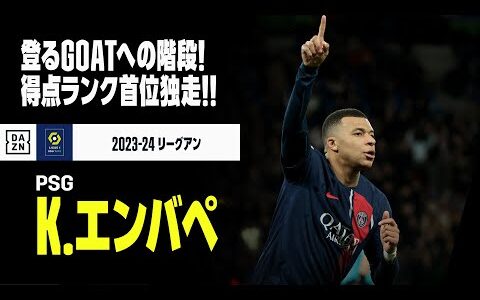 【ハーフシーズン｜K.エンバペ（PSG）プレー集】得点ランキング首位独走！"GOAT"への階段を駆け上がる！｜2023-24リーグアン