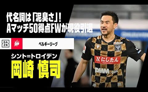 【現役引退｜岡崎慎司（シント＝トロイデン）プレー集】代名詞は「泥臭さ」国際Aマッチ50得点のストライカーがピッチに別れ...｜2022-23／2023-24ベルギーリーグ