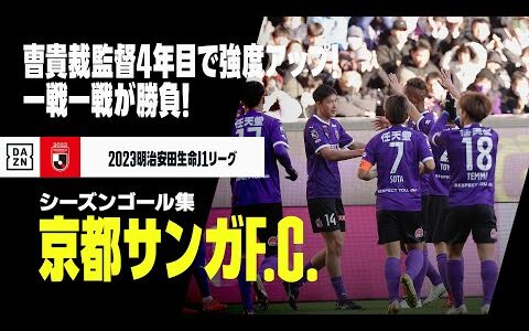 【京都サンガF.C.｜2023シーズンゴール集】強度を高める曹貴裁体制4年目！一戦一戦勝負の年！｜2023明治安田生命J1リーグ