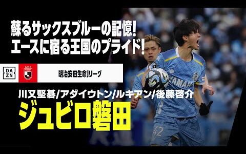 【Jリーグ開幕｜ジュビロ磐田｜ストライカーゴール集】川又堅碁／アダイウトン／ルキアン／後藤啓介｜2018-23明治安田生命J1リーグ