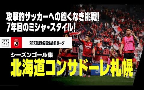 【北海道コンサドーレ札幌｜2023シーズンゴール集】攻撃的サッカーへの飽くなき挑戦！7年目を迎える"ミシャ・スタイル"！｜2023明治安田生命J1リーグ