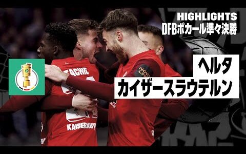 【ヘルタ×カイザースラウテルン｜ハイライト】DFBポカール準々決勝