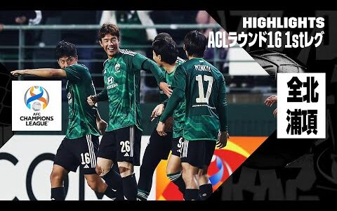 【全北現代×浦項スティーラーズ｜ハイライト】AFCチャンピオンズリーグ23/24 ラウンド16 1stレグ