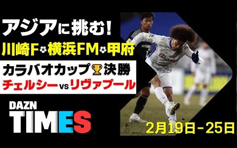 【DAZN TIMES #33（2/19-25）】 今週注目は男女サッカー！アジアの壁を越えろ！