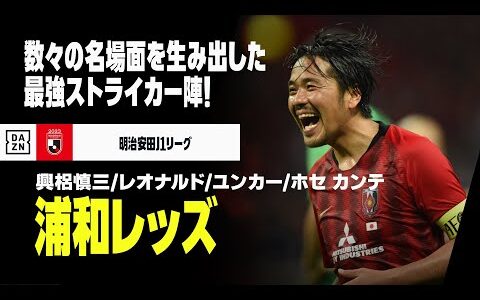 【Jリーグ開幕｜浦和レッズ｜ストライカーゴール集】興梠慎三／レオナルド／キャスパー ユンカー／ホセ カンテ｜2018-23明治安田生命J1リーグ