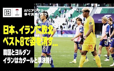 【準々決勝まとめハイライト】日本はイランに敗れベスト8敗退...｜AFCアジアカップ