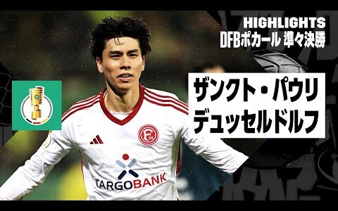 【ザンクト・パウリ×デュッセルドルフ｜ハイライト】田中碧が延長戦でゴール！｜DFBポカール 準々決勝ハイライト｜2023-24