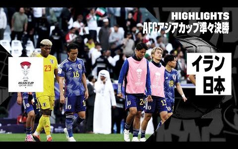 【イラン×日本｜ハイライト】日本はイランに敗れ、ベスト8で姿を消す...｜AFCアジアカップ準々決勝