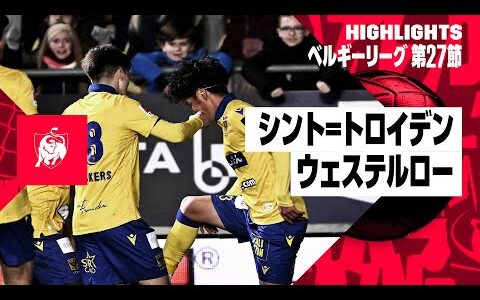 【伊藤涼太郎が決勝点！｜シント=トロイデン×ウェステルロー｜ハイライト】ベルギーリーグ 第27節｜2023-24シーズン