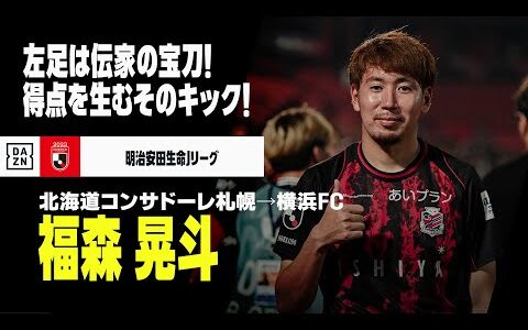 【今オフ移籍｜福森晃斗（北海道コンサドーレ札幌→横浜FC）ゴール&アシスト集】左足キックは"伝家の宝刀"！｜2018-2022明治安田生命J1リーグ