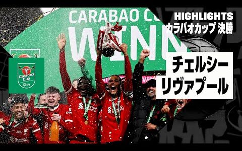 【遠藤航が海外初タイトル！｜チェルシー×リヴァプール｜ハイライト】リヴァプールが2年ぶり10度目の優勝！ファン・ダイクの劇的決勝弾で120分の激闘制す｜カラバオカップ 決勝｜2023-24