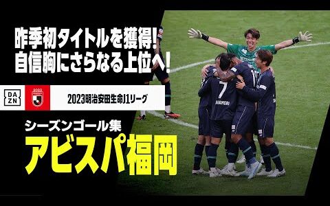 【アビスパ福岡｜2023シーズンゴール集】昨季はついに初タイトル獲得！自信をつけリーグ戦でも優勝争い！｜2023明治安田生命J1リーグ