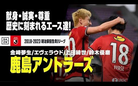 【Jリーグ開幕｜鹿島アントラーズ｜ストライカーゴール集】金崎夢生／エヴェラウド／上田綺世／鈴木優磨｜2018-2023明治安田生命J1リーグ