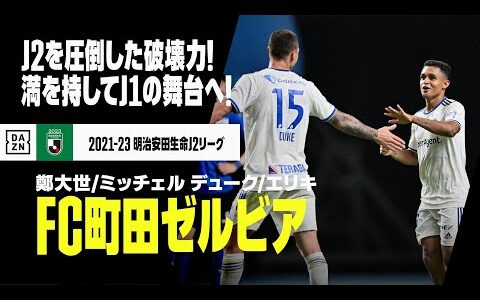 【Jリーグ開幕｜FC町田ゼルビア｜ストライカーゴール集】鄭大世／ミッチェルデューク／エリキ｜2021-23明治安田生命J2リーグ