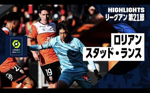 【ロリアン×スタッド・ランス｜ハイライト】伊東純也、中村敬斗が先発出場｜リーグアン第21節｜2023-24シーズン