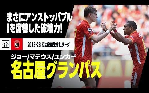 【Jリーグ開幕｜名古屋グランパス｜ストライカーゴール集】ジョー／マテウス／ユンカー｜2018-2023明治安田生命J1リーグ