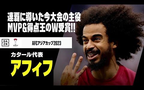 【アジアカップMVP＆得点王｜アフィフ（カタール代表）プレー集】まさに今大会の主役！大会通算8ゴールの活躍でカタールを連覇に導く！｜AFCアジアカップ