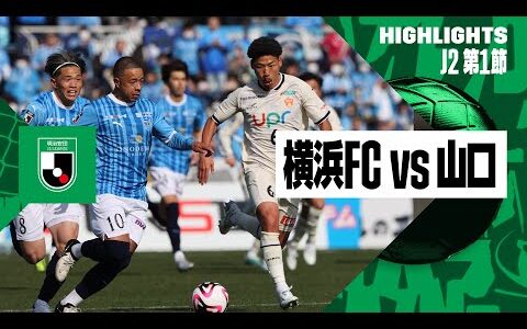 【横浜FC×レノファ山口｜ハイライト】2024明治安田J2リーグ第1節 | 2024シーズン｜Jリーグ