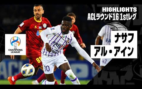 【ナサフ×アル・アイン｜ハイライト】AFCチャンピオンズリーグ23/24 ラウンド16 1stレグ