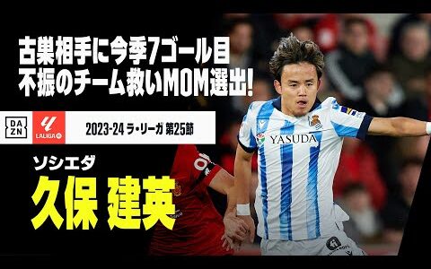 【久保建英（ソシエダ）マジョルカ戦プレー集】古巣相手に今季7ゴール目となる独走ドリブル弾！逆転勝利に導く活躍でMOM選出！｜2023-24 ラ・リーガ第25節