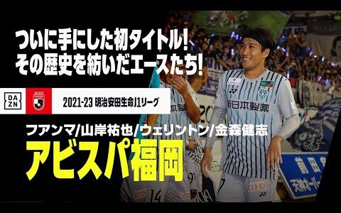 【Jリーグ開幕｜アビスパ福岡｜ストライカーゴール集】フアンマ／山岸祐也／ウェリントン／金森健志｜明治安田生命Jリーグ