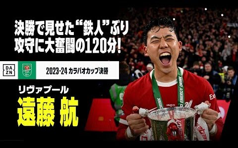 【遠藤航（リヴァプール）チェルシー戦プレー集】決勝で見せた“鉄人”ぶり！120分攻守に大奮闘し2年ぶりタイトルに貢献！｜2023-24 カラバオカップ決勝