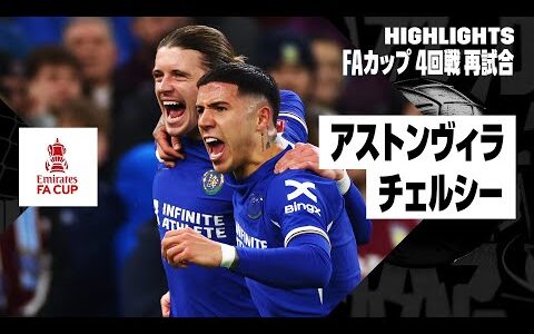 【アストンヴィラ×チェルシー｜ハイライト】FAカップ4回戦 再試合