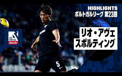【守田がアシスト！ ｜リオ・アヴェ×スポルティング｜ハイライト】ポルトガルリーグ第23節｜2023-24シーズン
